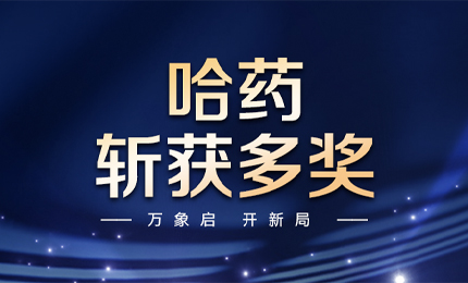 【喜訊】萬(wàn)象啟，開(kāi)新局，哈藥斬獲多枚獎(jiǎng)項(xiàng)