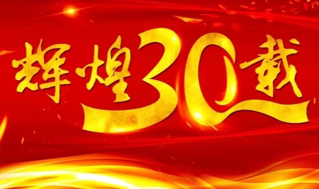 哈藥股份上市三十載，砥礪前行共赴未來(lái)