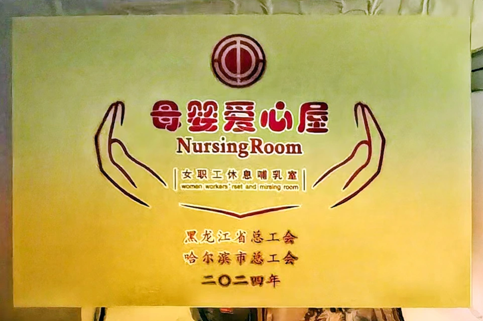 發(fā)揮工會職能 傳遞溫馨關(guān)愛——哈藥六版畫博物館打造貼心母嬰愛心屋