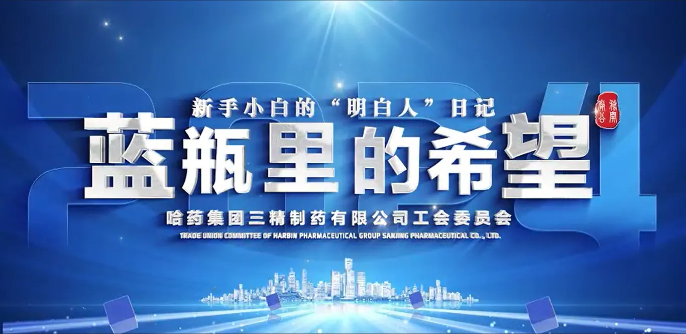 2024年全省廠務(wù)公開民主管理“云講述”案例公布！哈藥三精作品位列榜首！