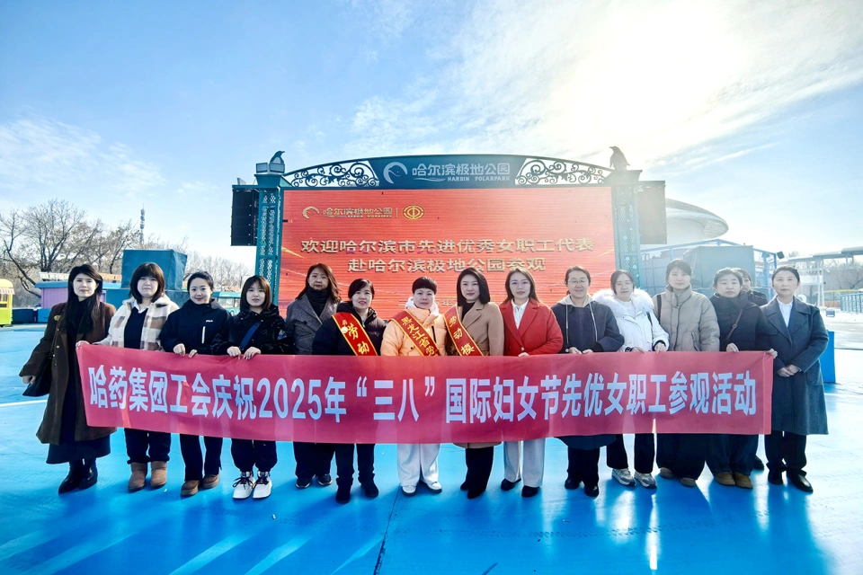 春風(fēng)如你 美耀華章——哈藥集團慶祝“三八”國際勞動婦女節(jié)系列活動超“燃”來襲